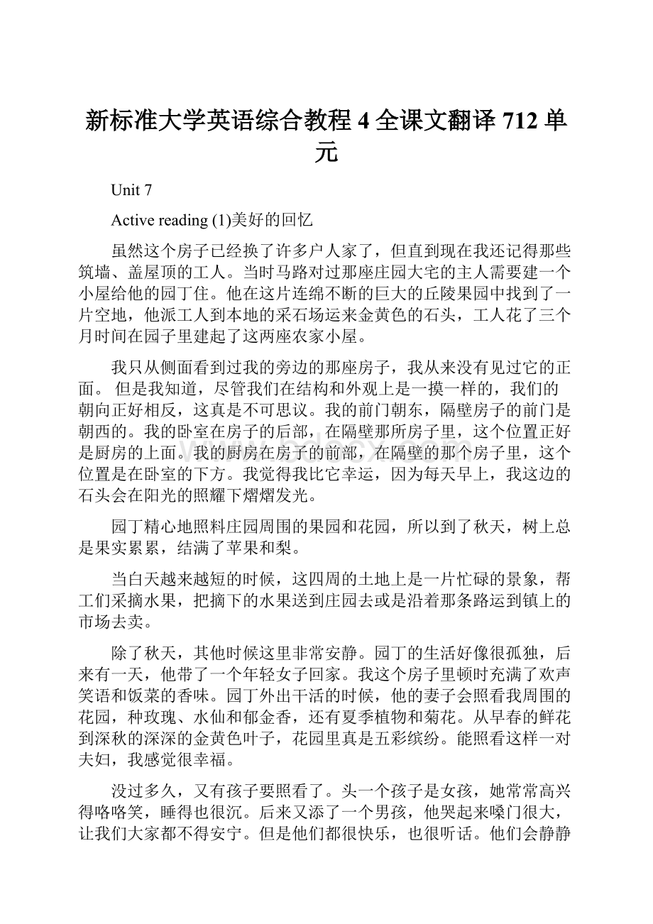 新标准大学英语综合教程4全课文翻译712单元.docx_第1页