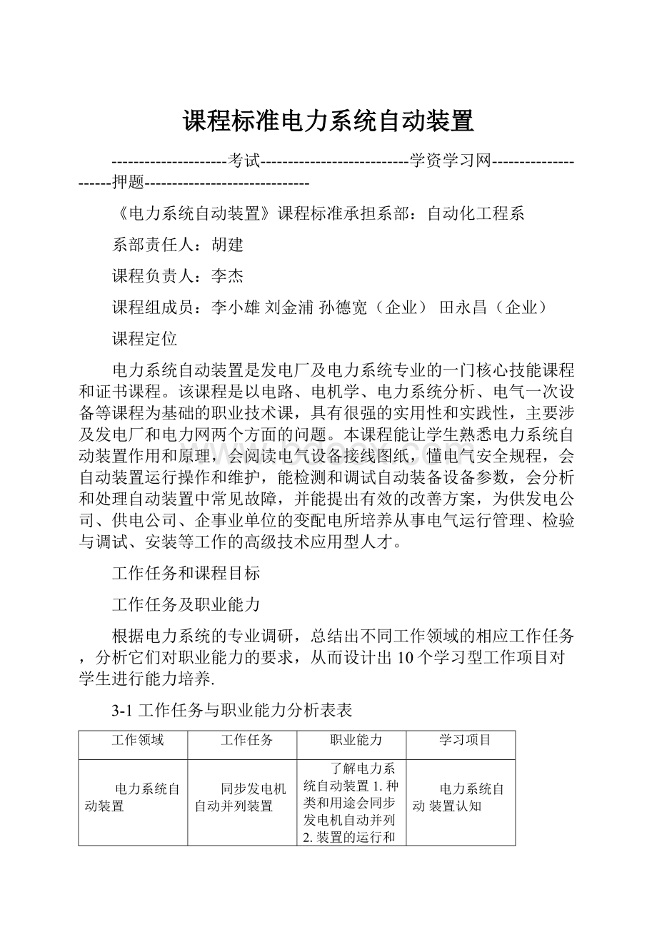 课程标准电力系统自动装置.docx