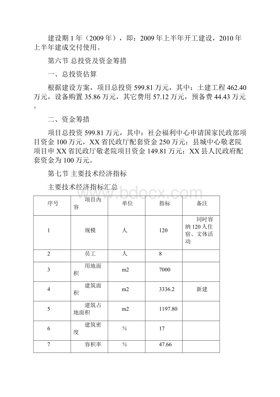 某县社会福利中心及县城中心敬老院综合项目策划建议书.docx_第3页