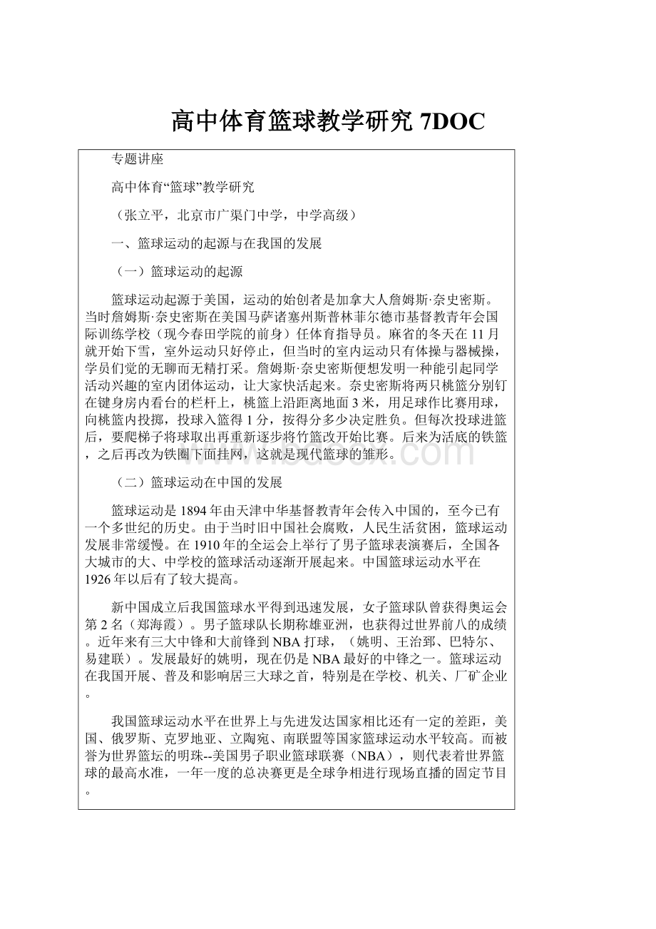 高中体育篮球教学研究 7DOC.docx