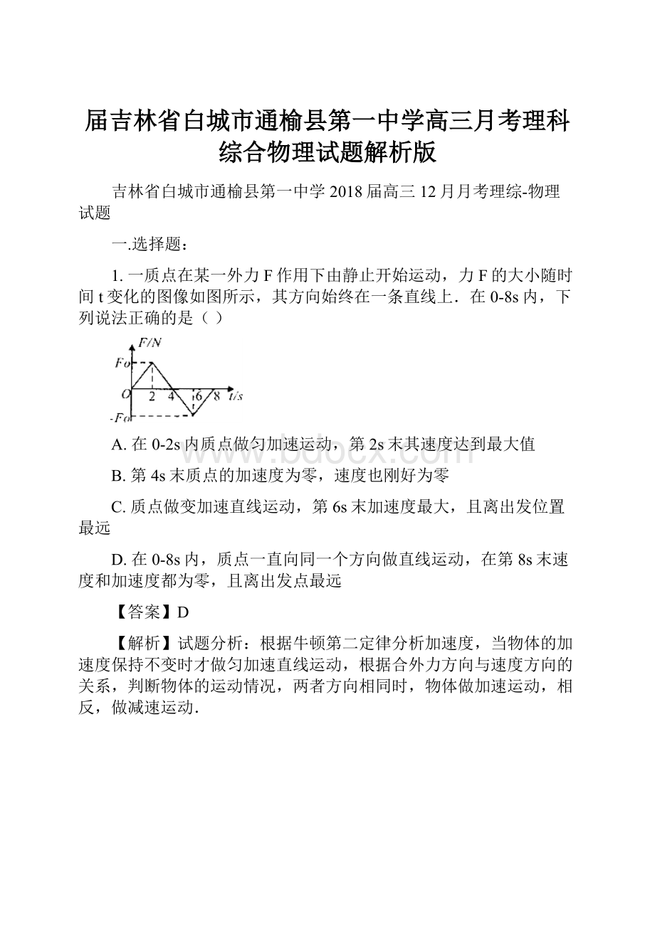 届吉林省白城市通榆县第一中学高三月考理科综合物理试题解析版.docx