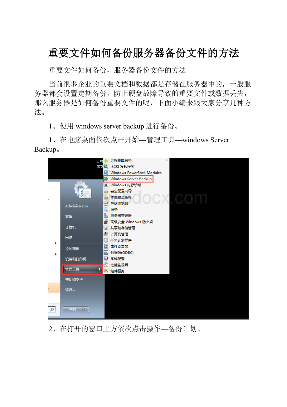 重要文件如何备份服务器备份文件的方法.docx