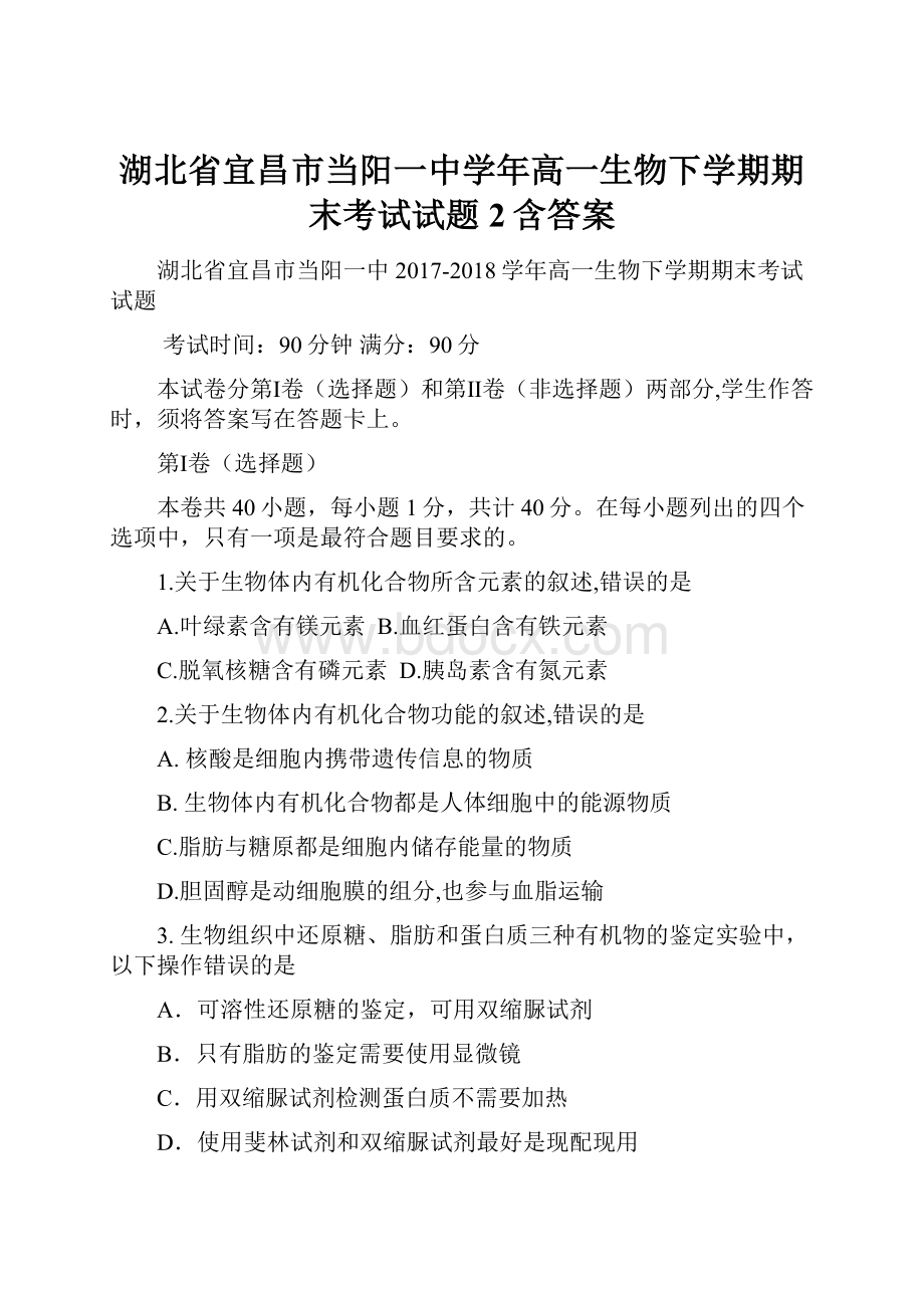 湖北省宜昌市当阳一中学年高一生物下学期期末考试试题2含答案.docx