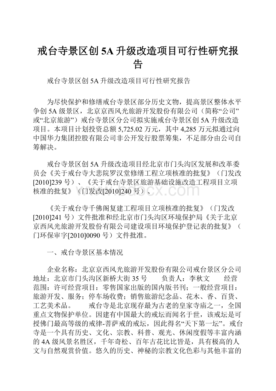 戒台寺景区创5A升级改造项目可行性研究报告.docx_第1页