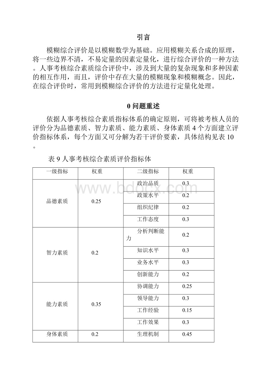 基于模糊综合评价的人事考核综合素质评价.docx_第2页