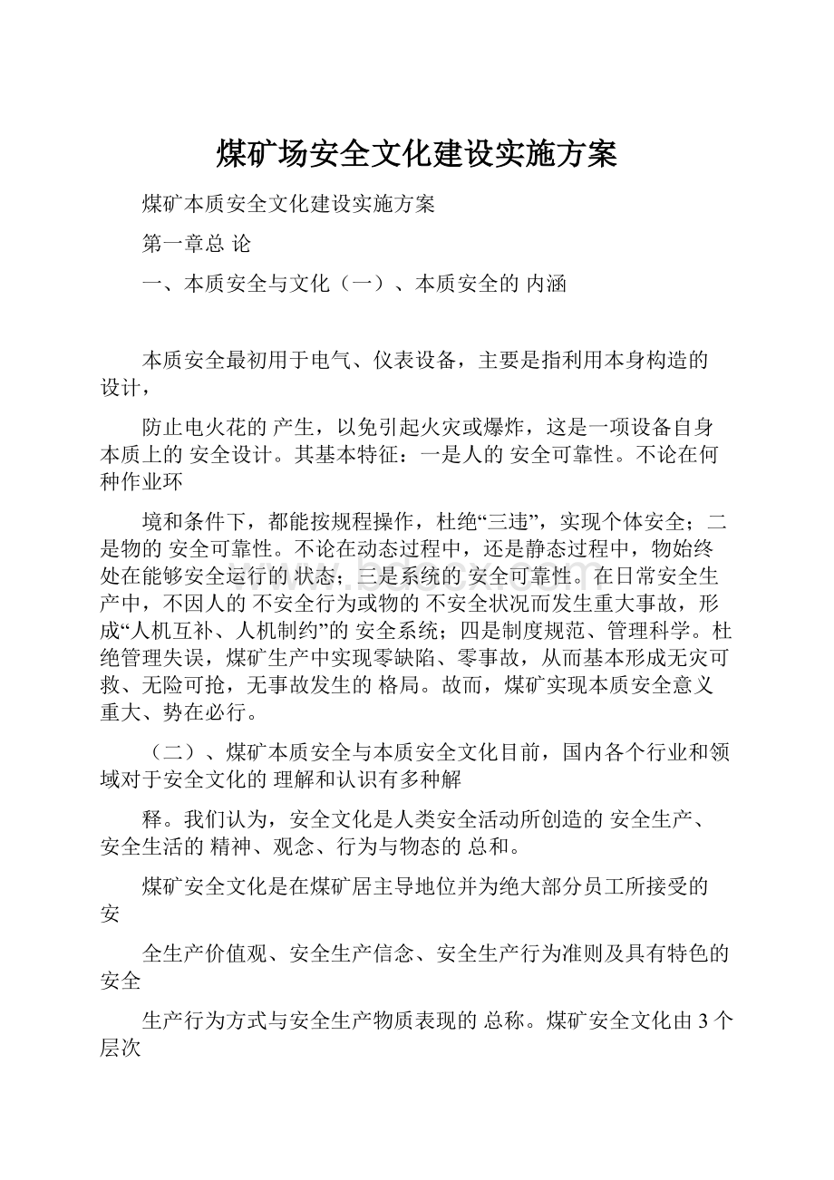 煤矿场安全文化建设实施方案.docx_第1页