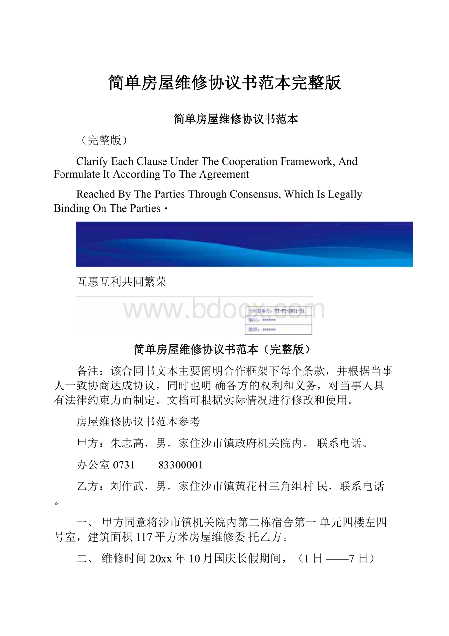 简单房屋维修协议书范本完整版.docx