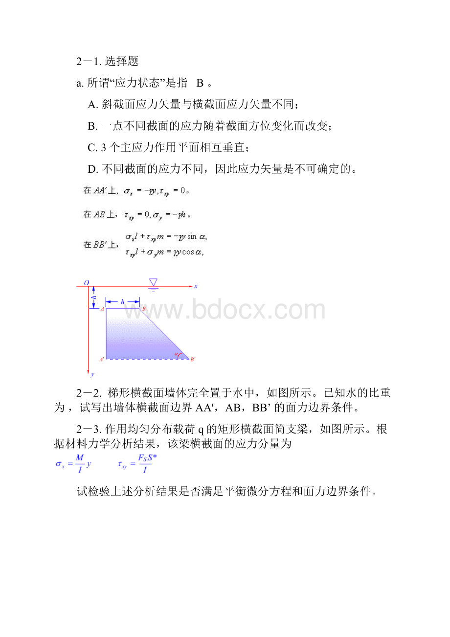 弹性力学教材习题及解答.docx_第2页