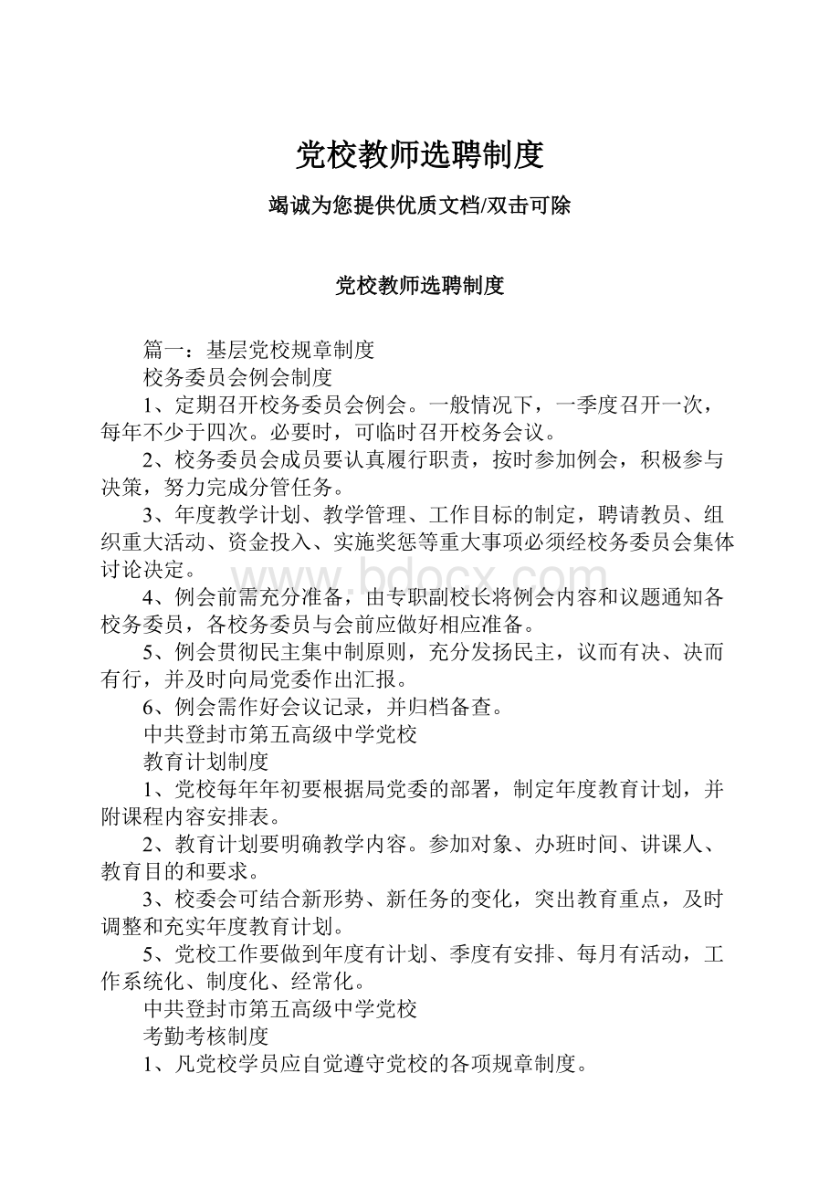 党校教师选聘制度.docx