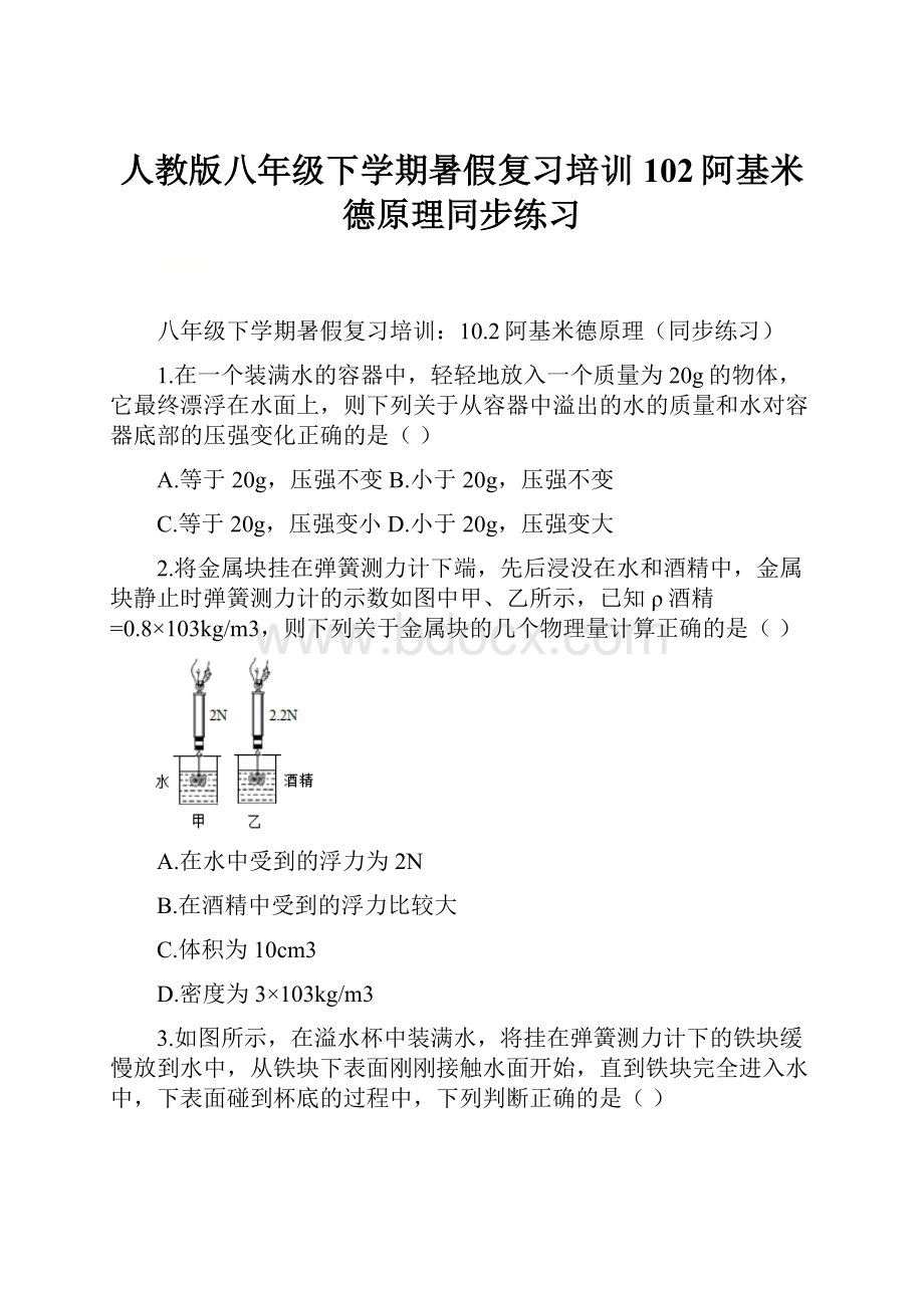 人教版八年级下学期暑假复习培训102阿基米德原理同步练习.docx_第1页