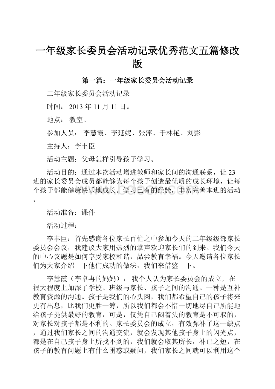 一年级家长委员会活动记录优秀范文五篇修改版.docx