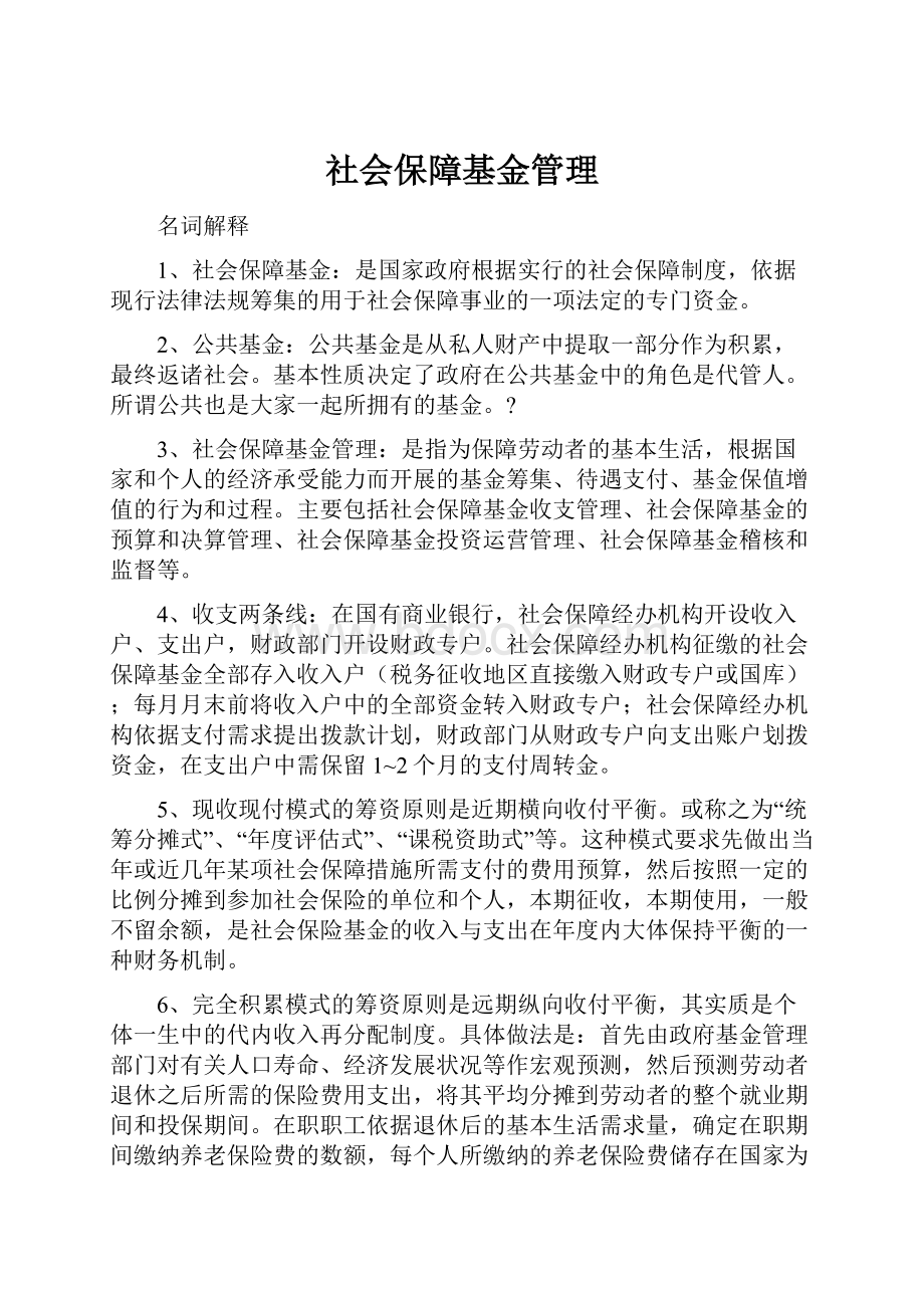 社会保障基金管理.docx