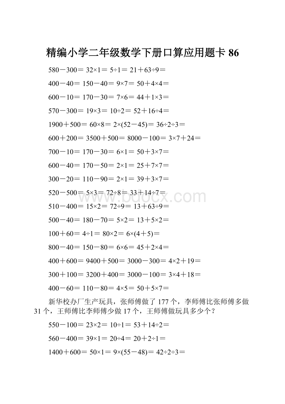 精编小学二年级数学下册口算应用题卡86.docx