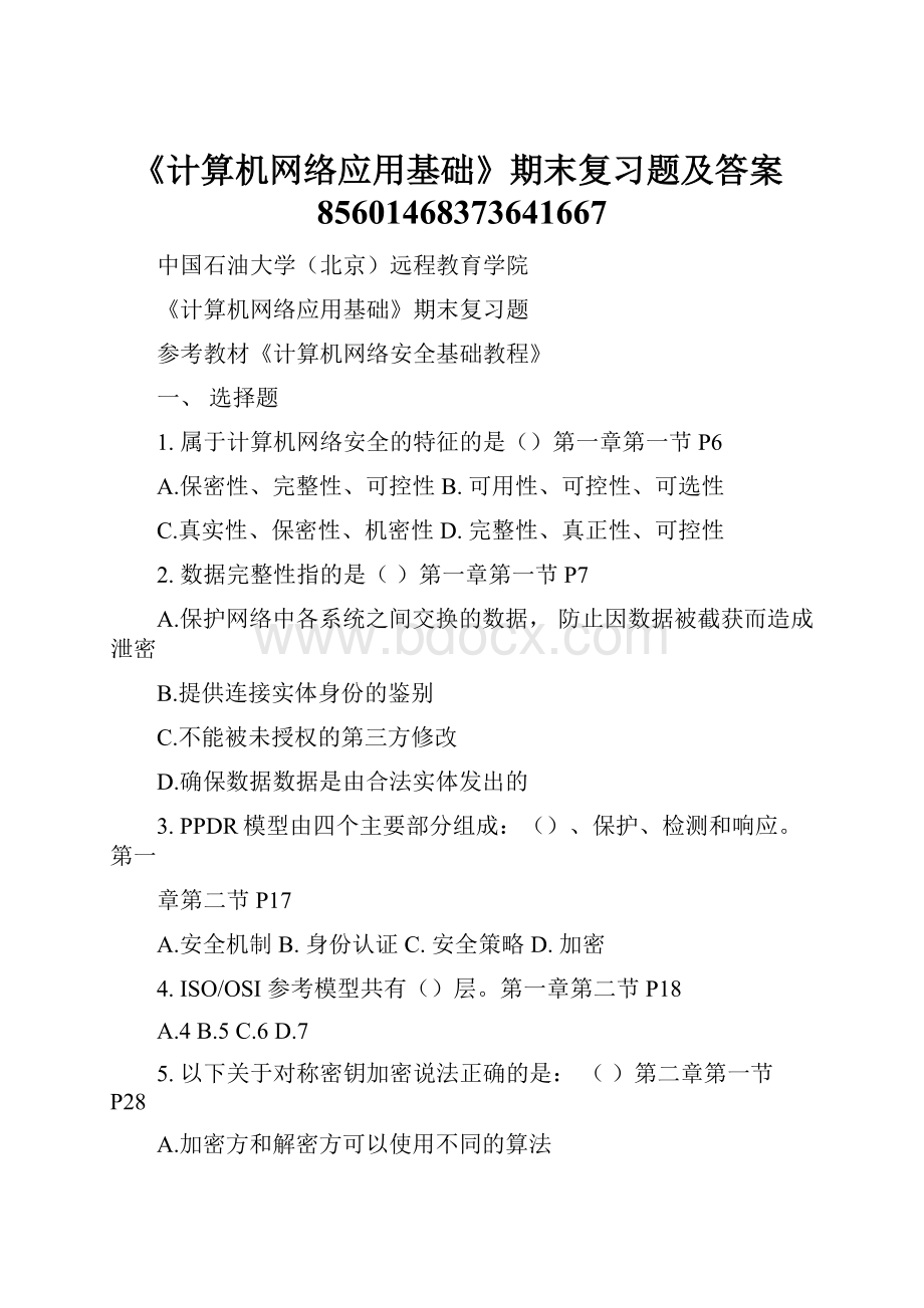 《计算机网络应用基础》期末复习题及答案85601468373641667.docx