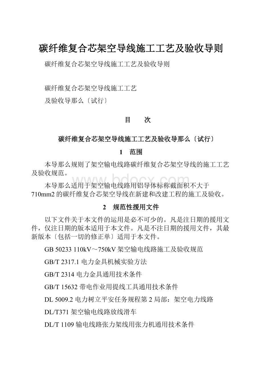 碳纤维复合芯架空导线施工工艺及验收导则.docx_第1页