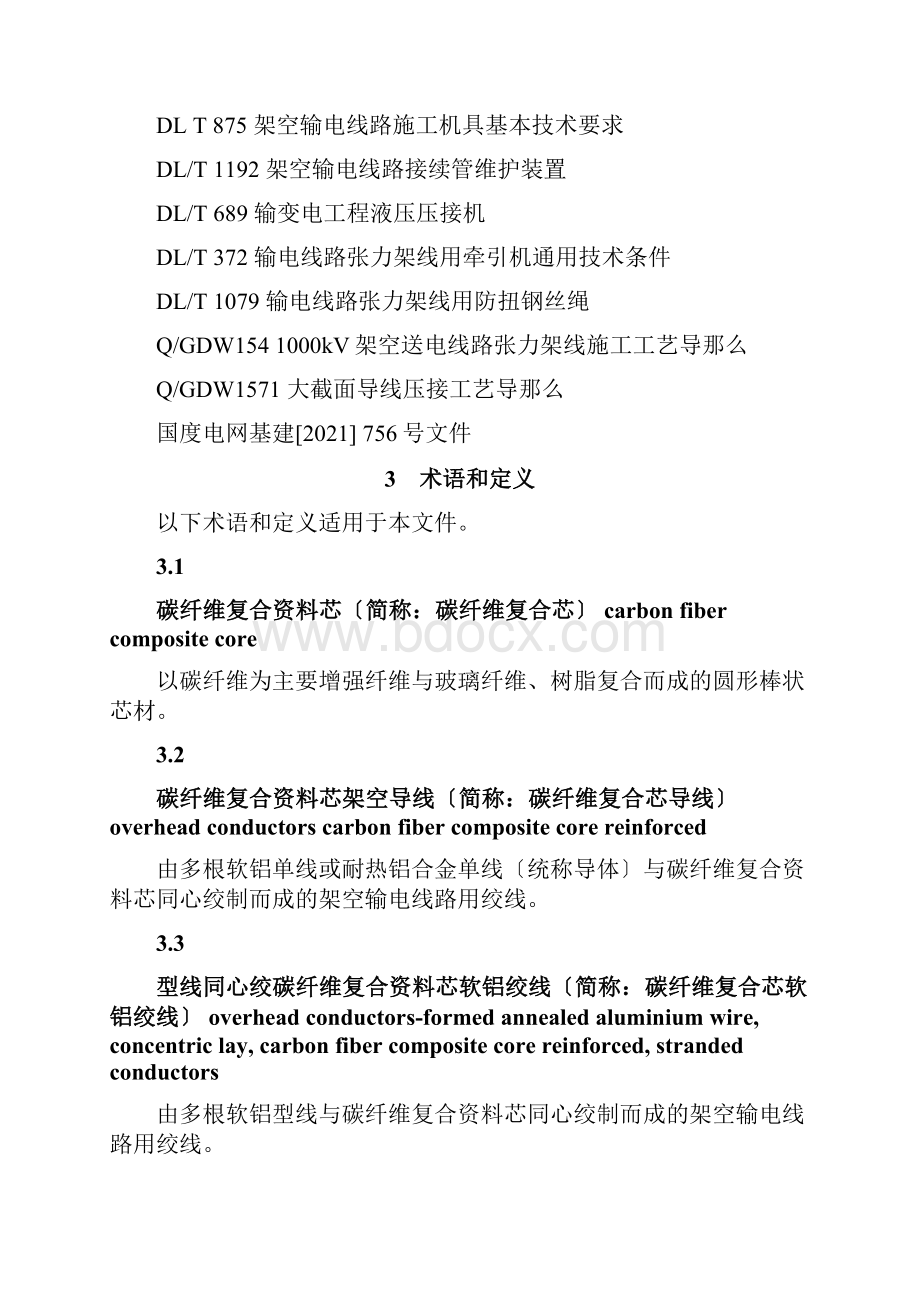 碳纤维复合芯架空导线施工工艺及验收导则.docx_第2页