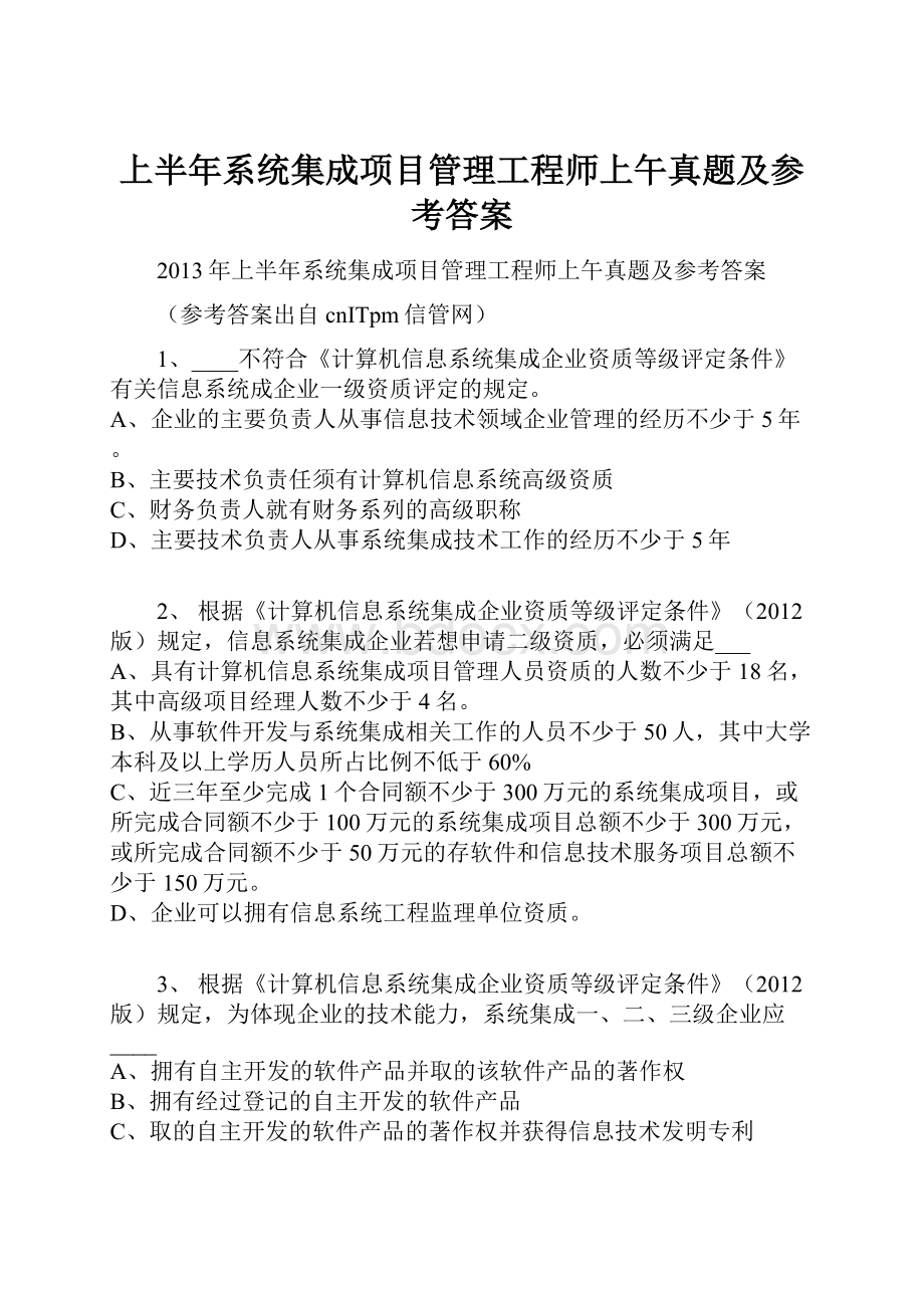 上半年系统集成项目管理工程师上午真题及参考答案.docx