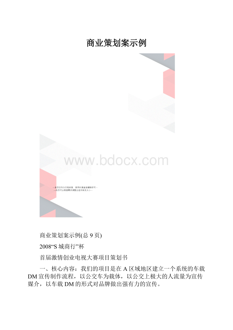 商业策划案示例.docx