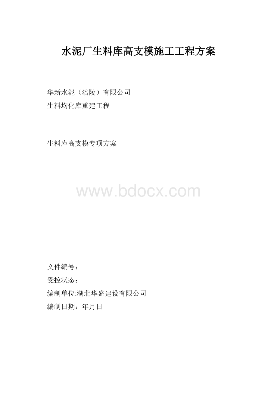 水泥厂生料库高支模施工工程方案.docx_第1页