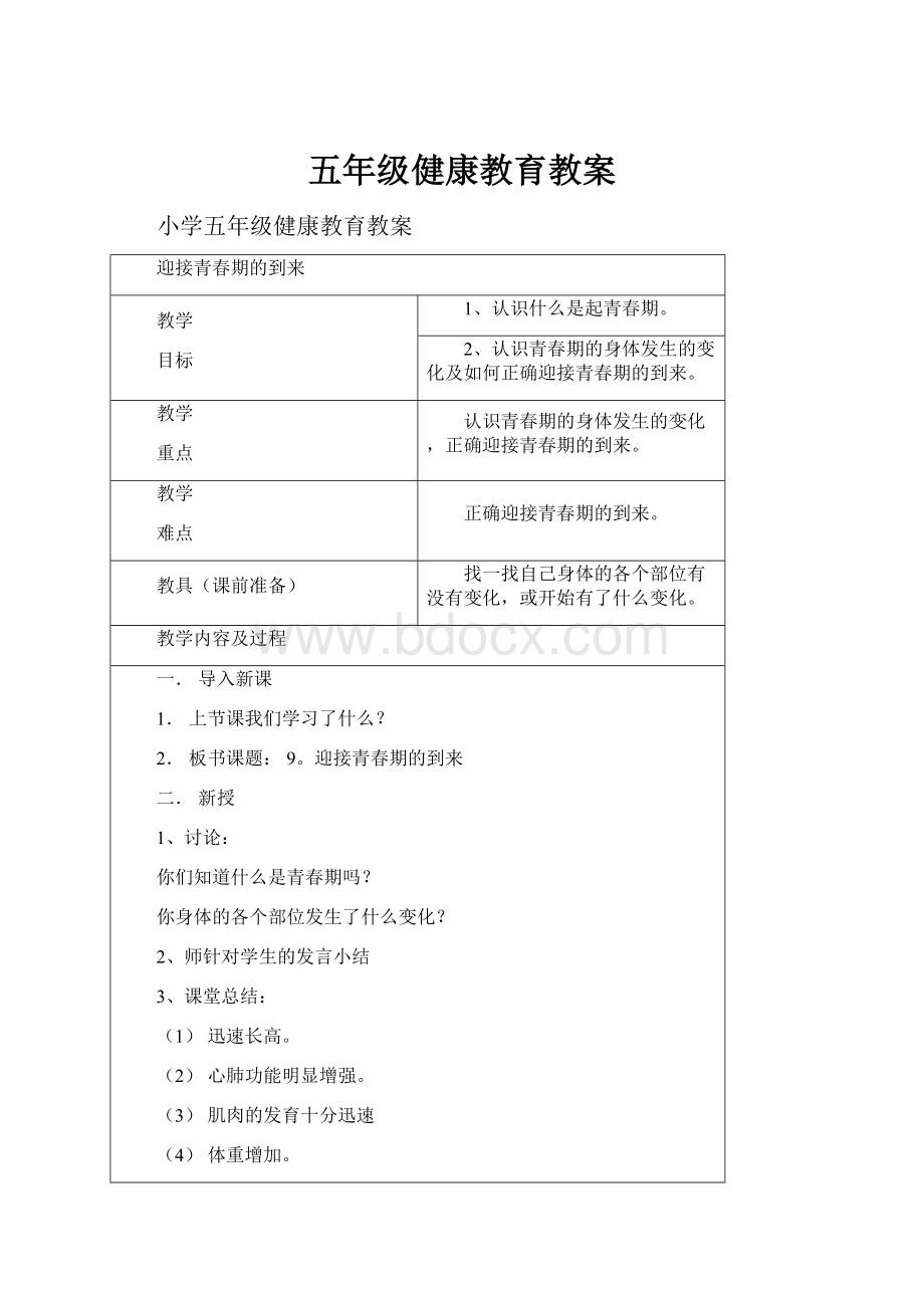 五年级健康教育教案.docx