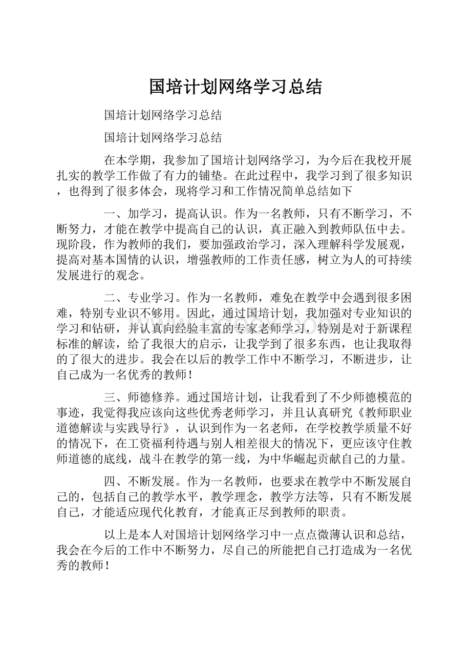 国培计划网络学习总结.docx_第1页