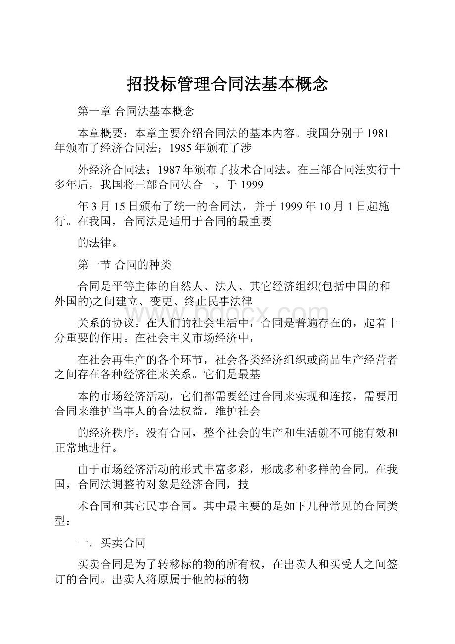 招投标管理合同法基本概念.docx