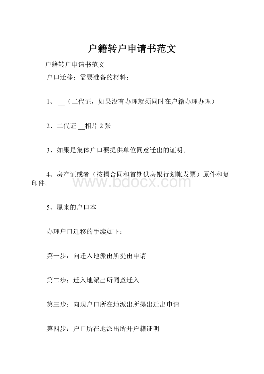 户籍转户申请书范文.docx_第1页