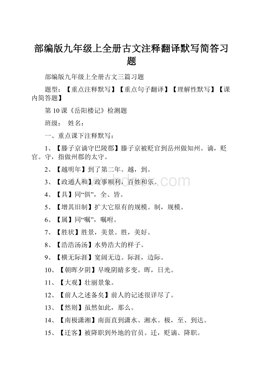 部编版九年级上全册古文注释翻译默写简答习题.docx_第1页