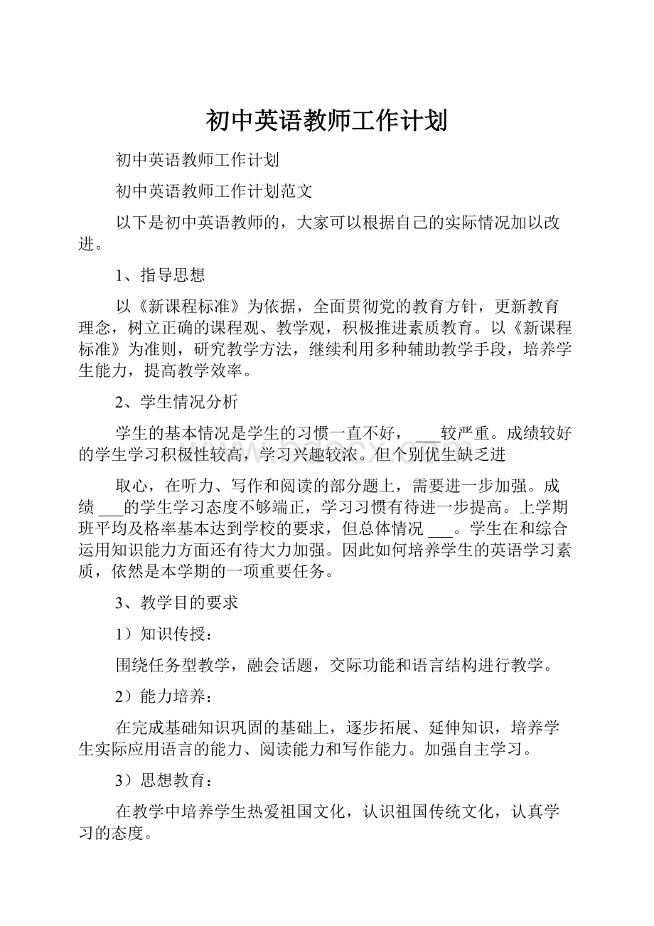 初中英语教师工作计划.docx