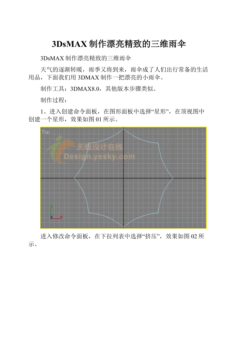 3DsMAX制作漂亮精致的三维雨伞.docx