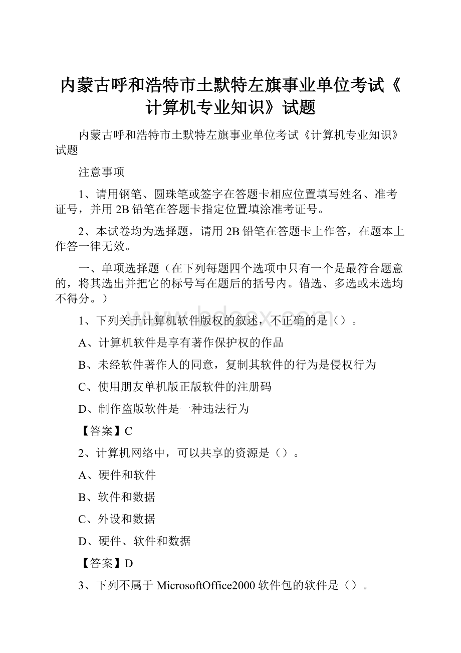 内蒙古呼和浩特市土默特左旗事业单位考试《计算机专业知识》试题.docx