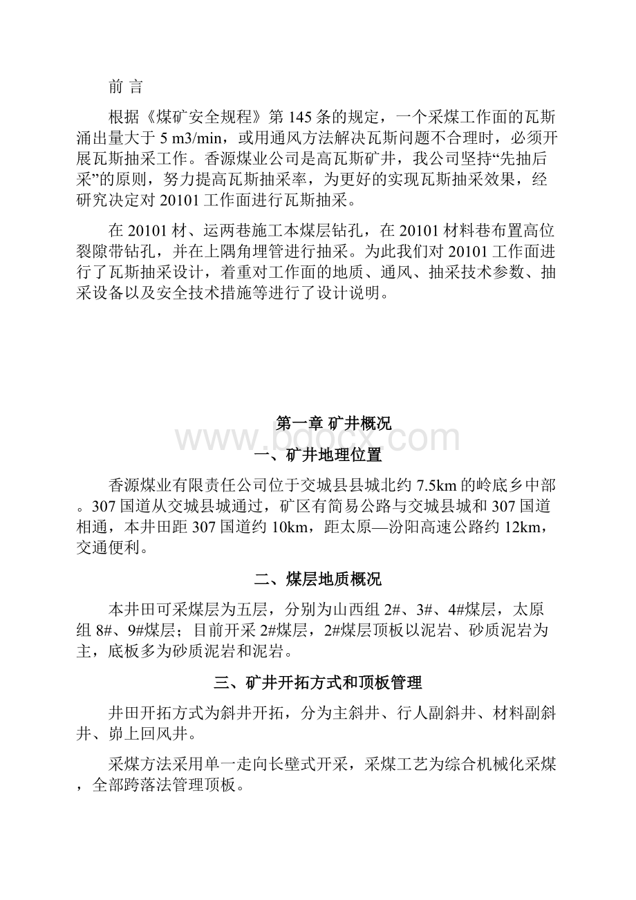 1203底抽巷抽采设计修改后.docx_第2页