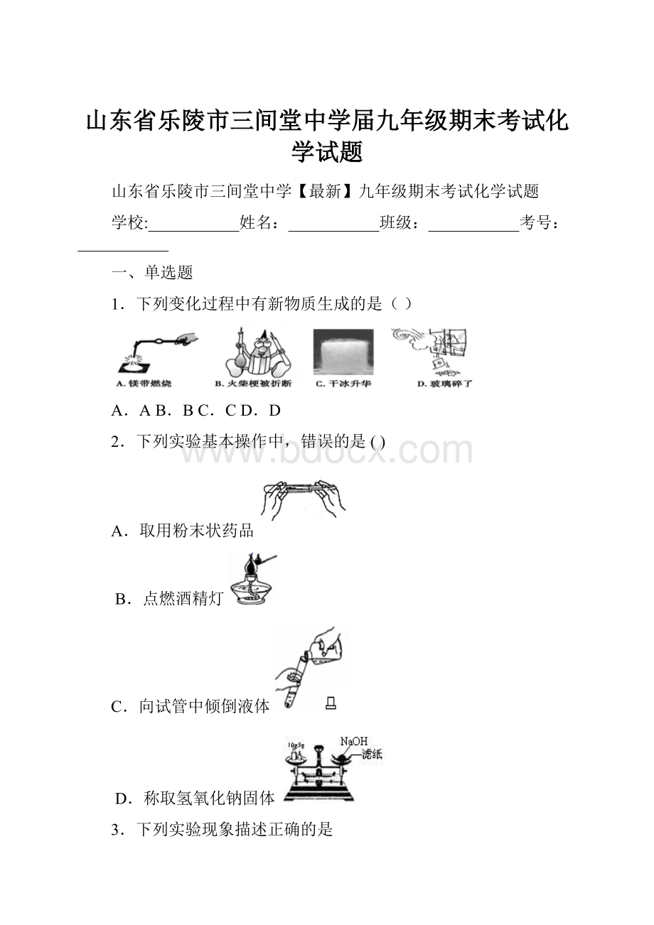 山东省乐陵市三间堂中学届九年级期末考试化学试题.docx