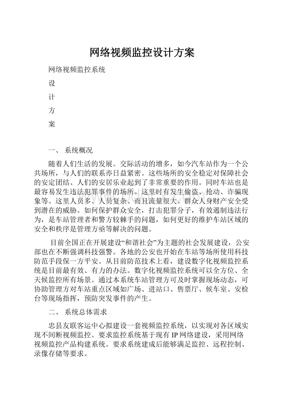 网络视频监控设计方案.docx_第1页