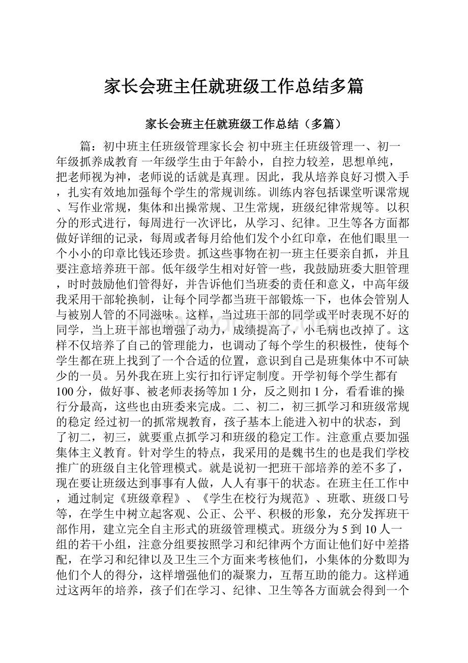 家长会班主任就班级工作总结多篇.docx