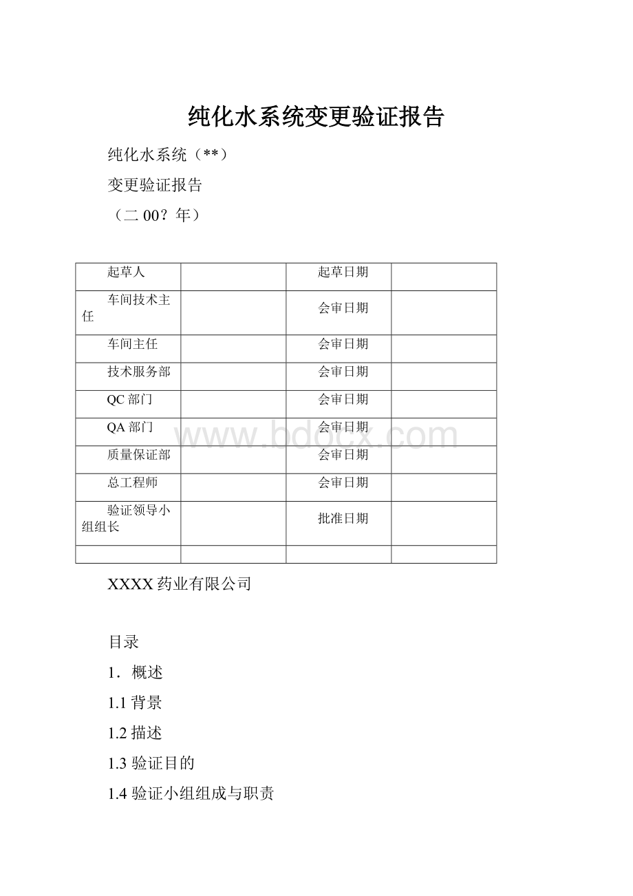 纯化水系统变更验证报告.docx_第1页