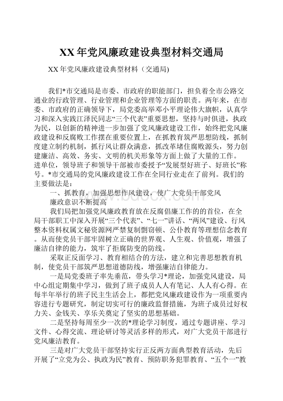 XX年党风廉政建设典型材料交通局.docx