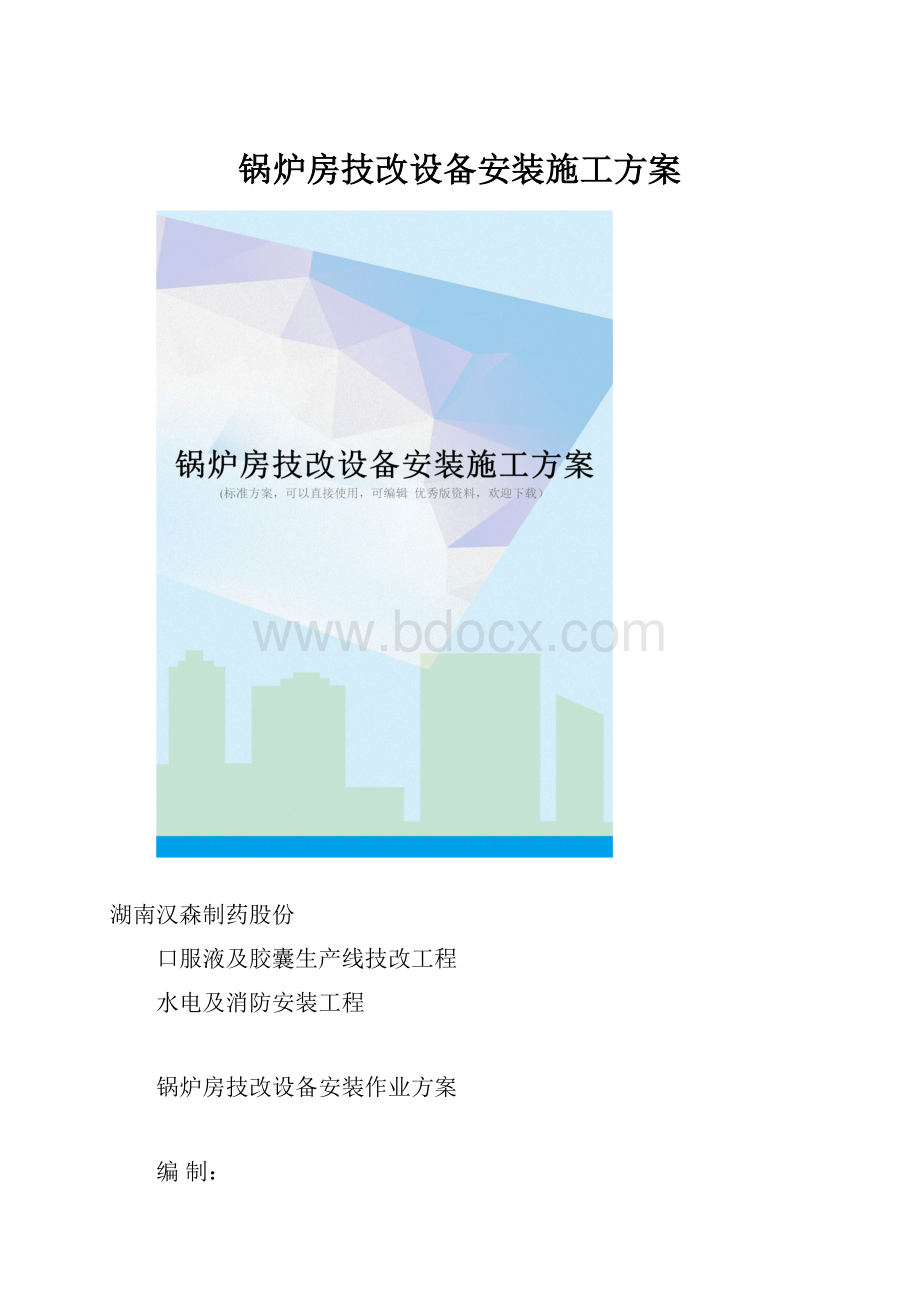 锅炉房技改设备安装施工方案.docx