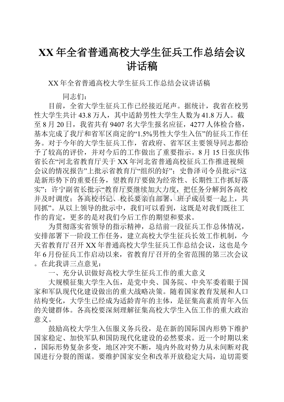 XX年全省普通高校大学生征兵工作总结会议讲话稿.docx