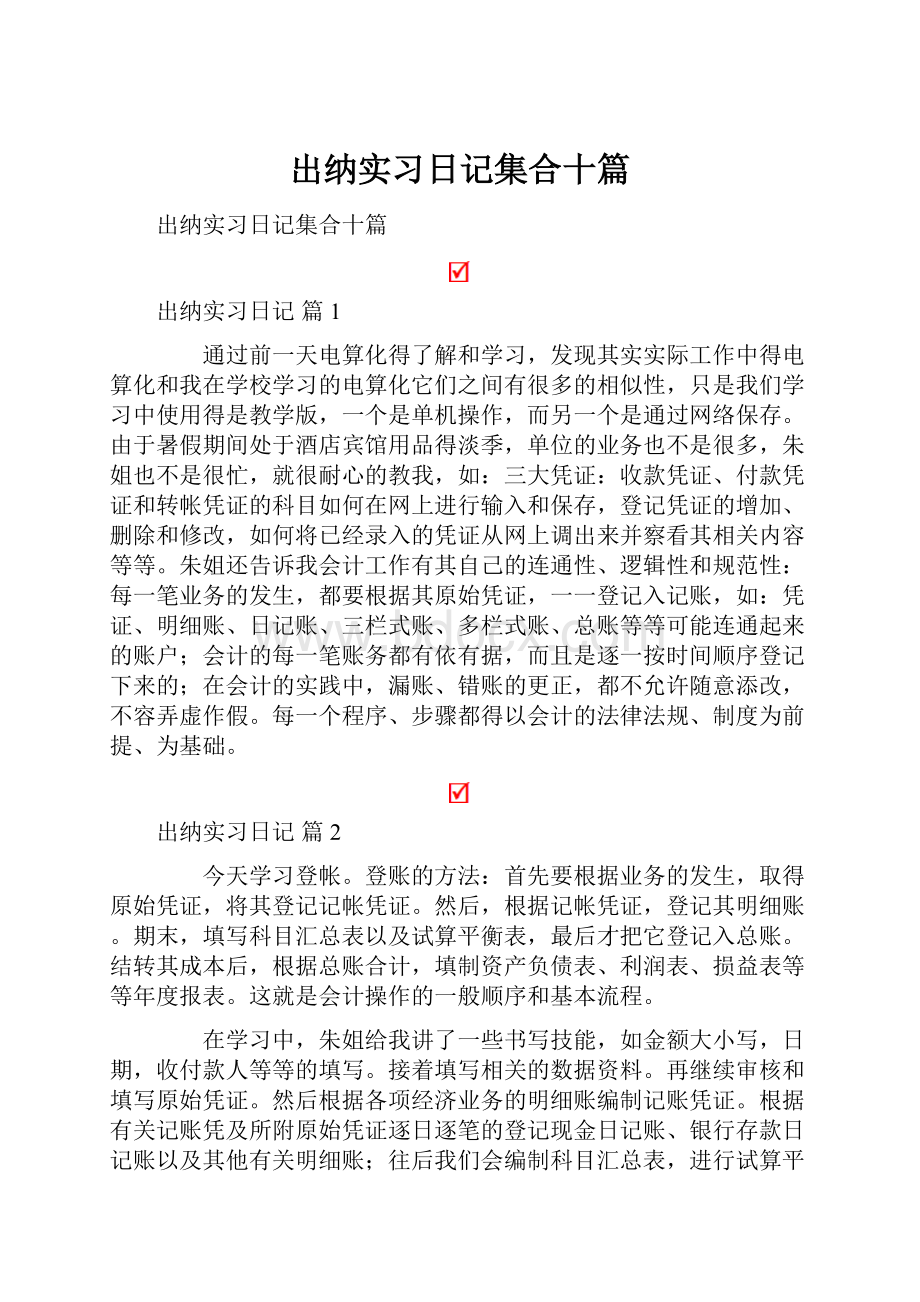 出纳实习日记集合十篇.docx