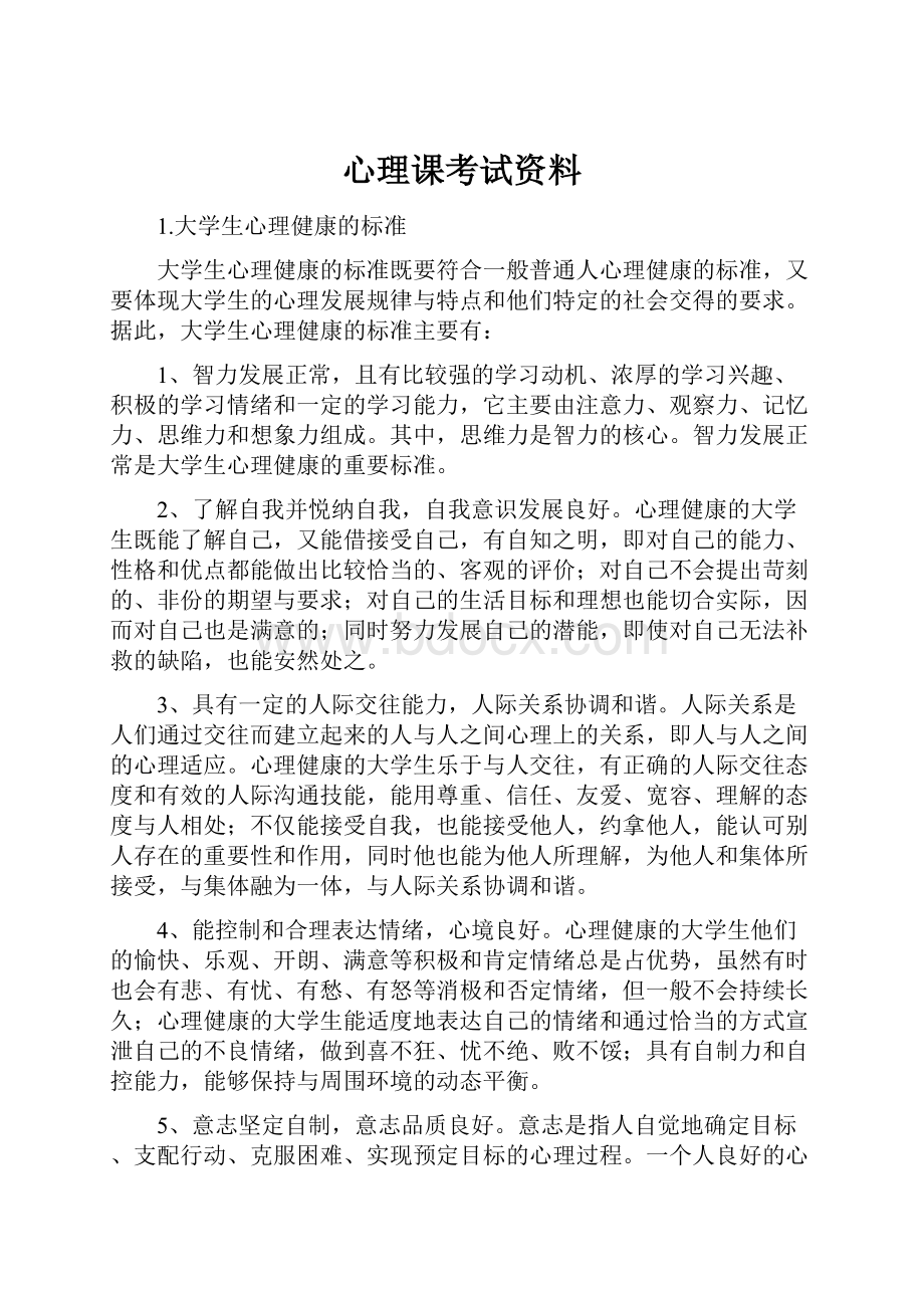 心理课考试资料.docx