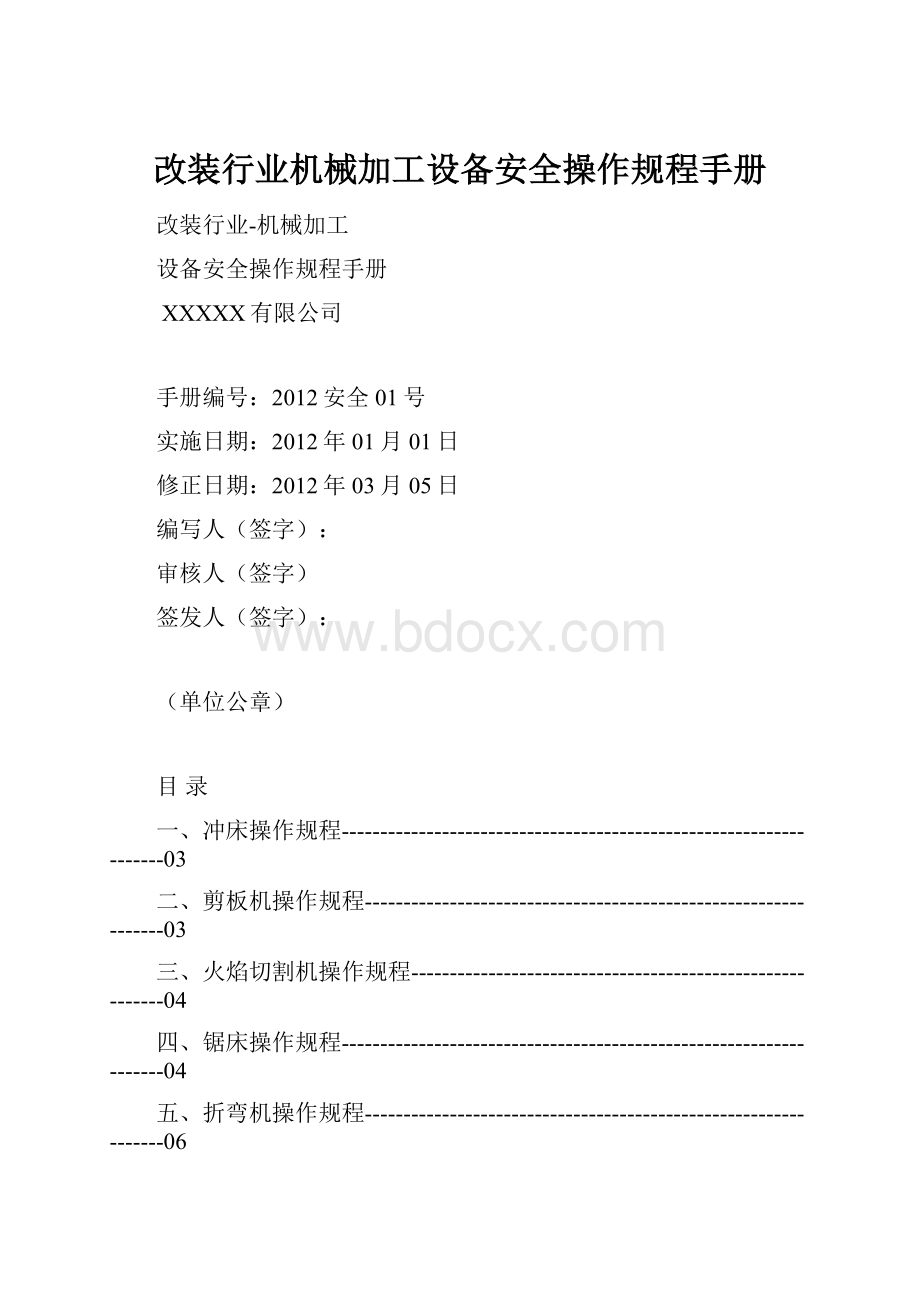 改装行业机械加工设备安全操作规程手册.docx