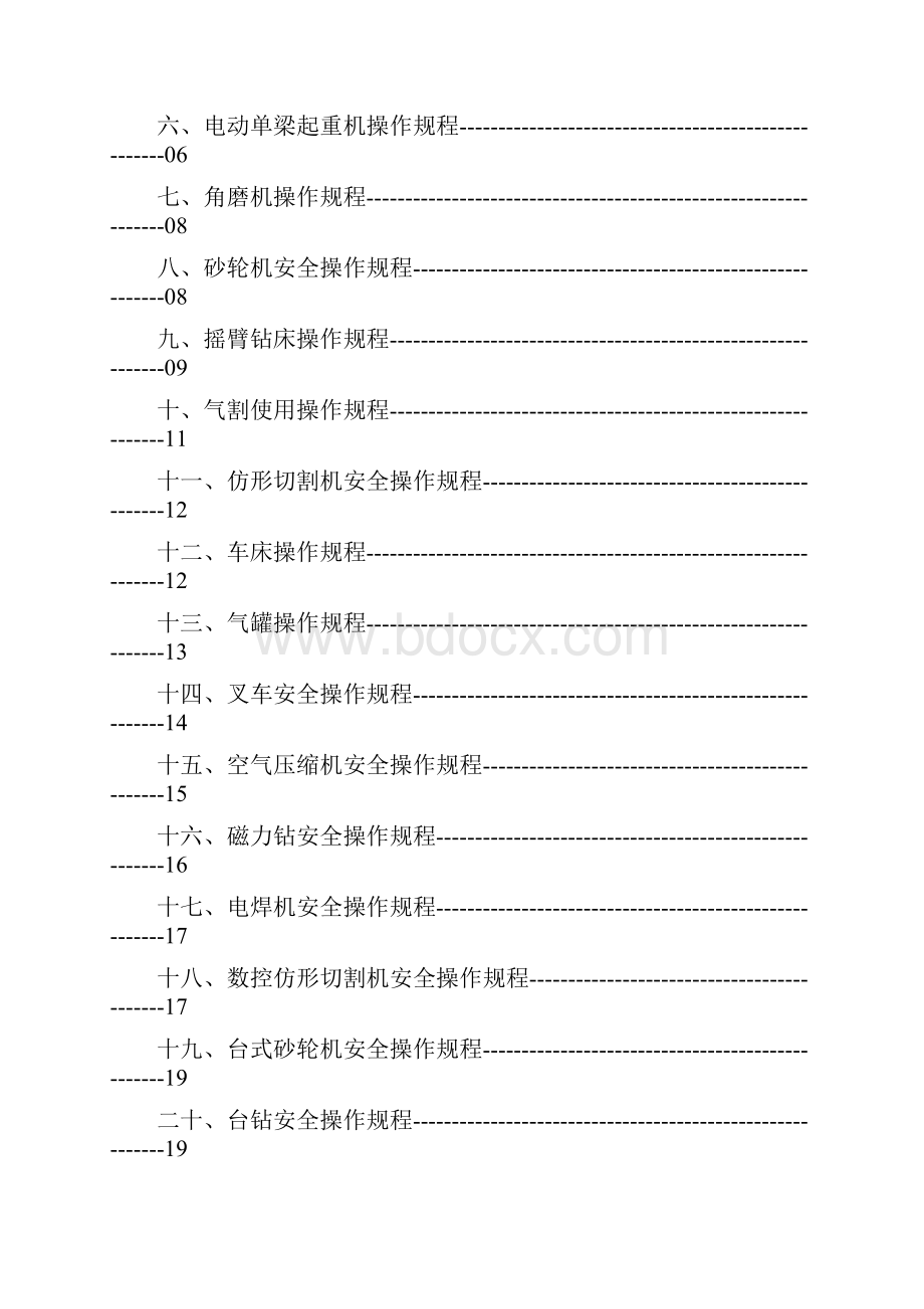 改装行业机械加工设备安全操作规程手册.docx_第2页