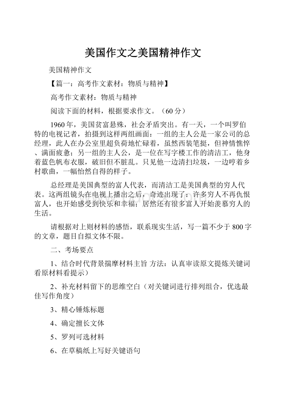 美国作文之美国精神作文.docx