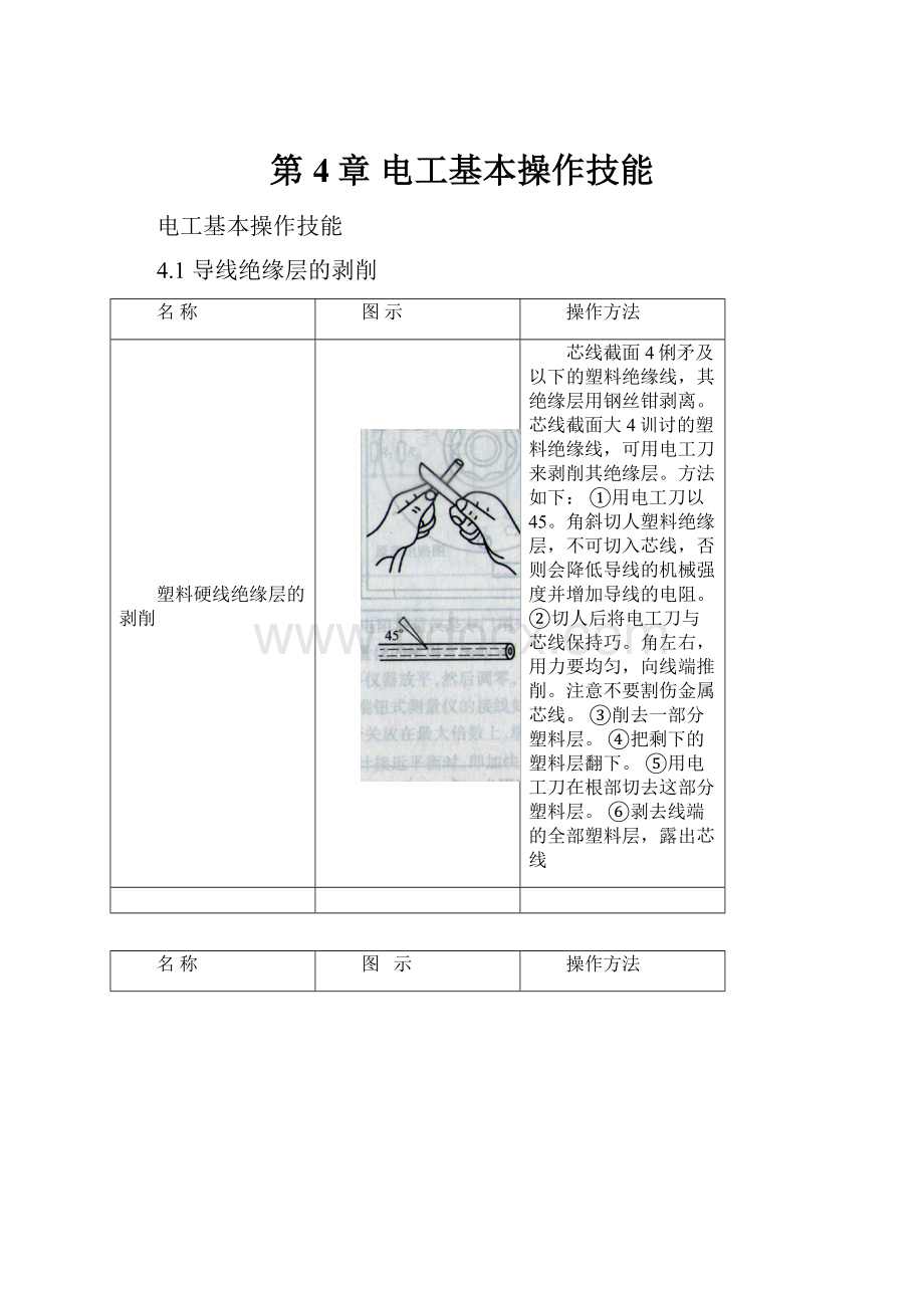 第4章电工基本操作技能.docx