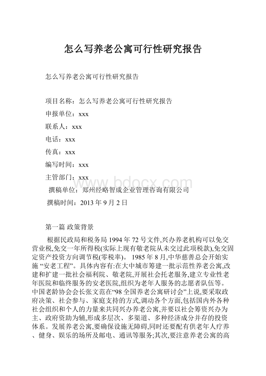 怎么写养老公寓可行性研究报告.docx