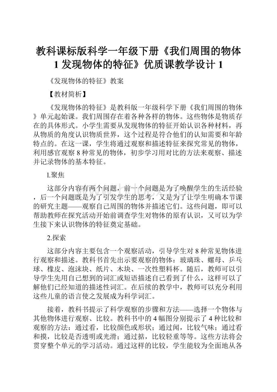 教科课标版科学一年级下册《我们周围的物体 1 发现物体的特征》优质课教学设计1.docx