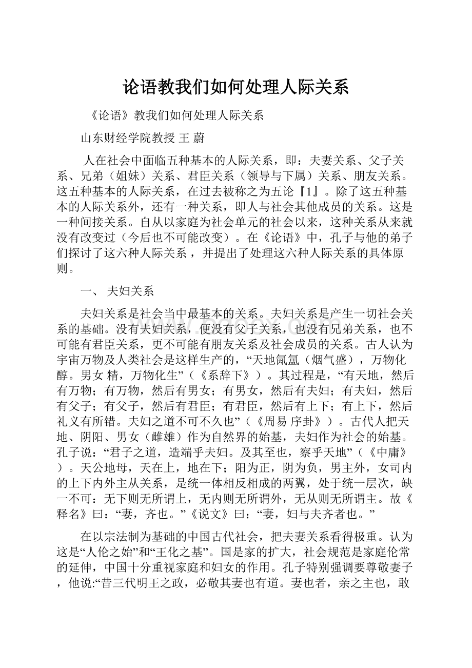 论语教我们如何处理人际关系.docx