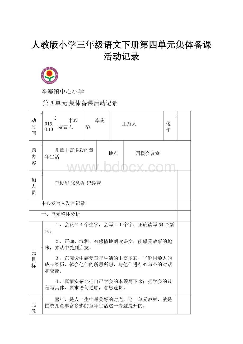 人教版小学三年级语文下册第四单元集体备课活动记录.docx