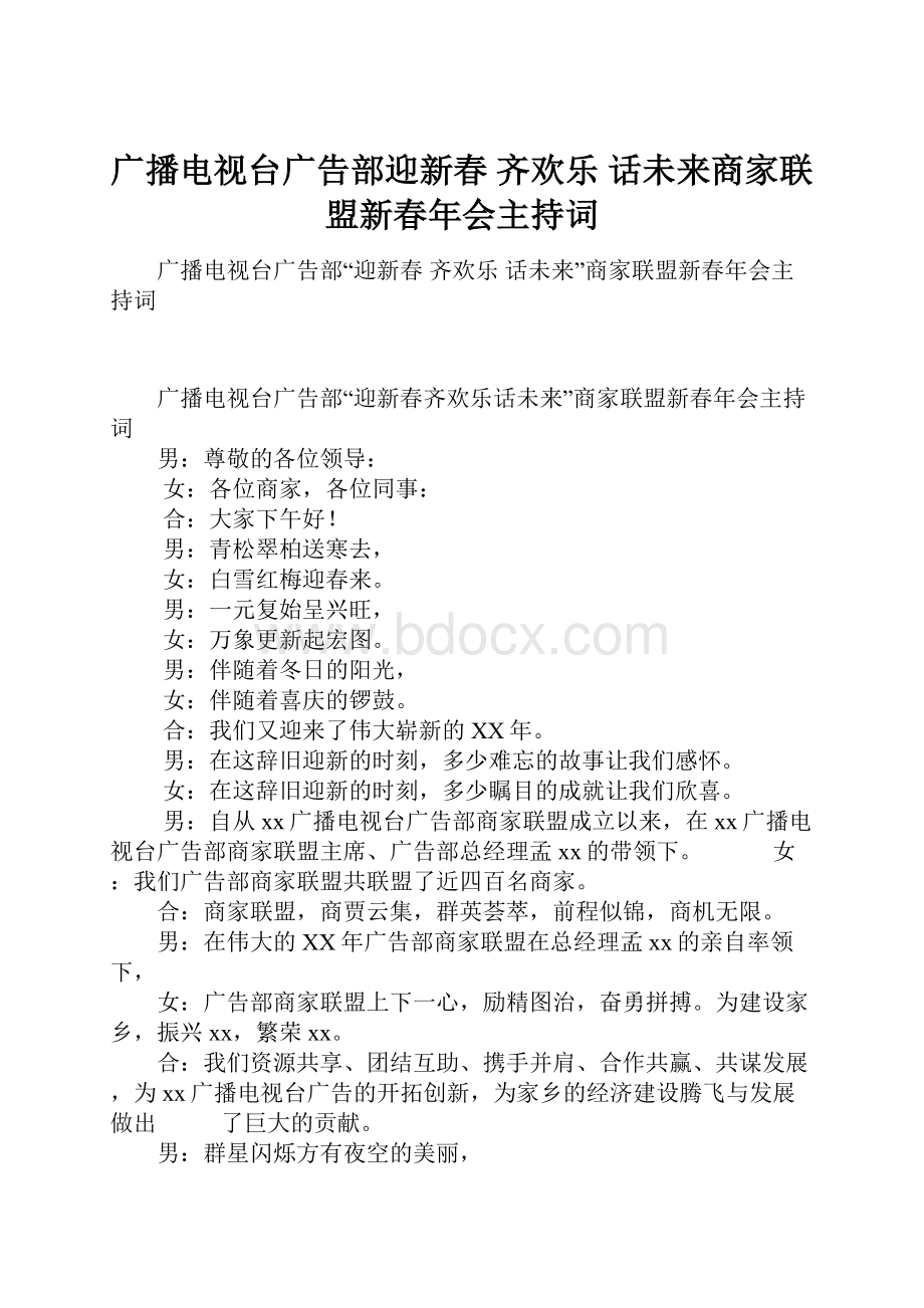 广播电视台广告部迎新春 齐欢乐 话未来商家联盟新春年会主持词.docx